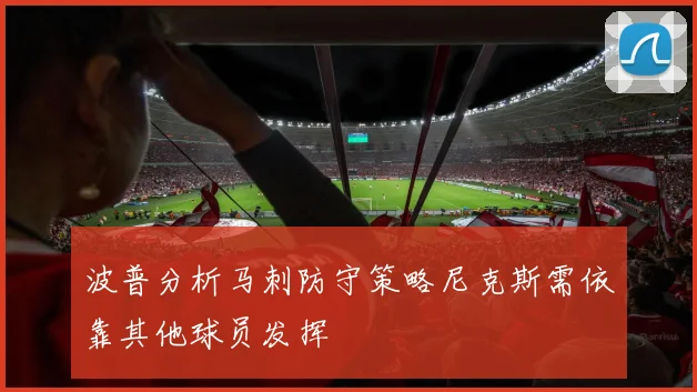 波普分析马刺防守策略尼克斯需依靠其他球员发挥