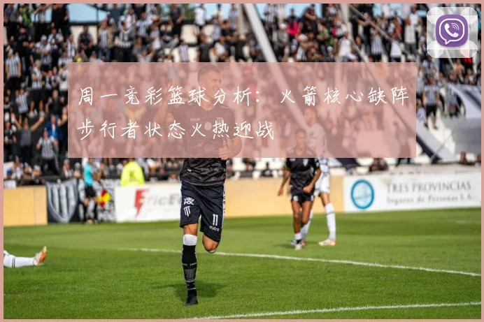 周一竞彩篮球分析：火箭核心缺阵步行者状态火热迎战
