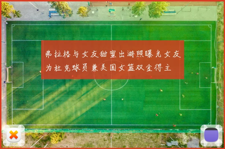 弗拉格与女友甜蜜出游照曝光女友为杜克球员兼美国女篮双金得主