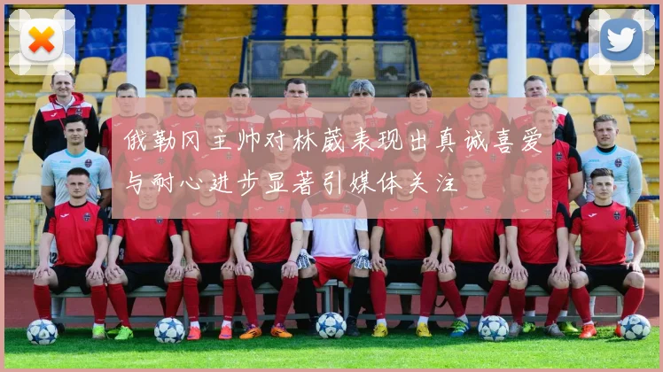 俄勒冈主帅对林葳表现出真诚喜爱与耐心进步显著引媒体关注