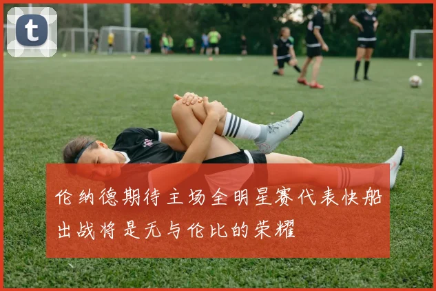 伦纳德期待主场全明星赛代表快船出战将是无与伦比的荣耀